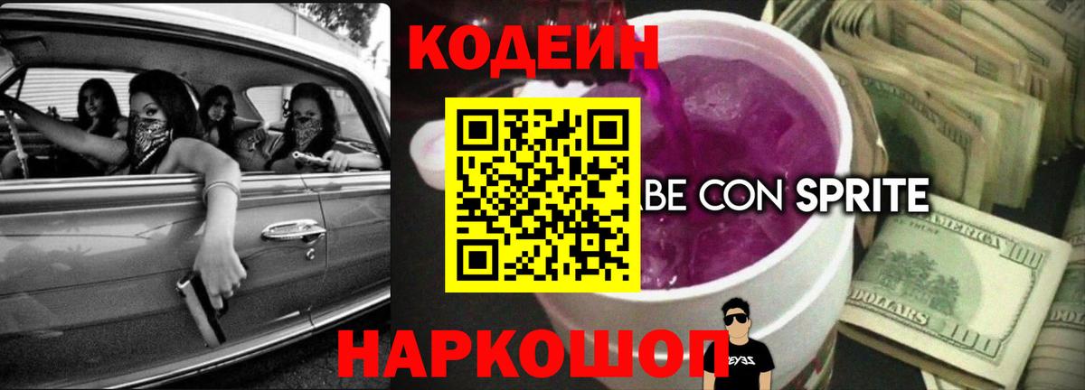 Кодеиновый сироп Lean Purple Drank  Вход с VPN  Сафоново 